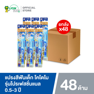 [ยกหีบ] KODOMO แปรงสีฟันเด็ก โคโดโม Professional 0.5-3 ปี 48 ด้าม (คละสี)