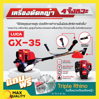 เครื่องตัดหญ้า 4จังหวะ LUCA GX35 แถมฟรี❗❗ ใบเลื่อยวงเดือนตัดหญ้า Triple Rhino 10" นิ้ว x 16" ฟัน ✅💯🚚