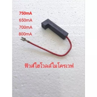 ฟิวส์ไมโครเวฟ TUV  5KV 650,700,750,800 mA มือสองของแท้ 100%