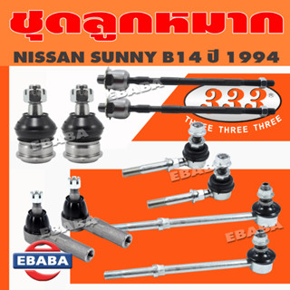 333 ลูกหมาก ชุดลูกหมาก สำหรับ NISSAN SUNNY B14 ปี 1994 ชุดลูกหมากรถยนต์ (สินค้ามีตัวเลือก)