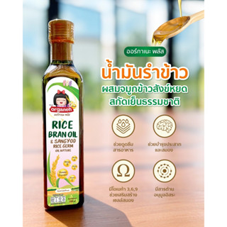 น้ำมันรำข้าวผสมจมูกข้าวสังข์หยด สกัดเย็น ธรรมชาติ 100% สำหรับเด็ก ออร์กาเนะพลัส (Organeh Plus)