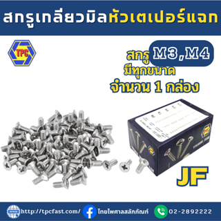 (ราคายกกล่อง)TPCสกรูเกลียวมิลหัวเตเปอร์แฉก JF