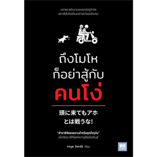 หนังสือ ถึงโมโหก็อย่าสู้กับคนโง่ #ทามุระ โคทาโร่  #วีเลิร์น (WeLearn) (พร้อมส่ง)