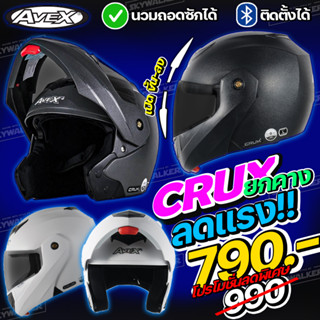 หมวกกันน็อค AVEX CRUX เปิด-ปิดคาง ได้ [พร้อมส่ง รับประกัน ส่งตรงจากโรงงาน] ขนาด L 57-58cm