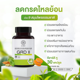 Nuriv GRD II นูรีฟ จีอาร์ดี ทู 30 แคปซูล ลดกรดไหลย้อน แสบร้อนกลางอก แน่นท้อง ช่วยย่อยอาหาร