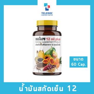 เนเจอร์ ฟาร์ม ของแท้ พร้อมส่ง น้ำมันสกัดเย็น 12 ชนิด mix oil บำรุงร่างกายผิวพรรณสมอง