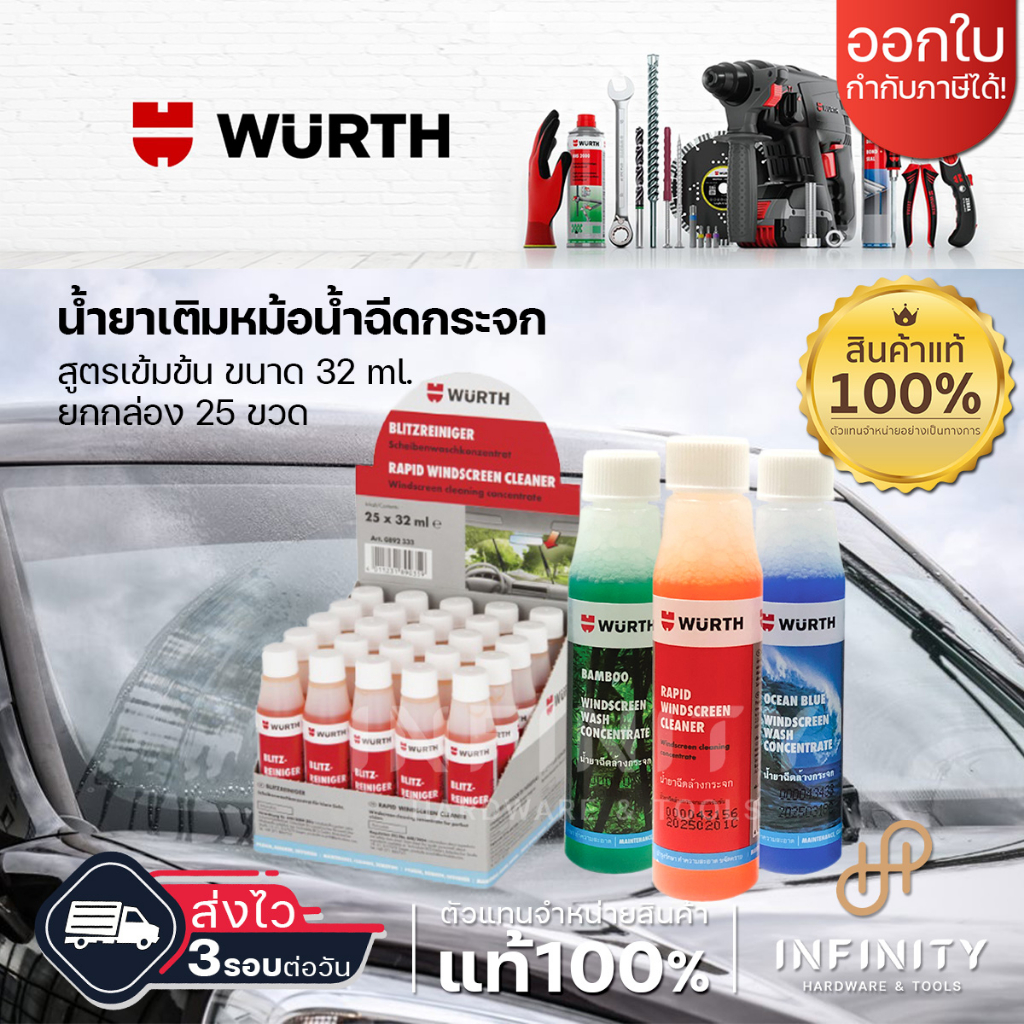 WURTH น้ำยาเติมถึงฉีดกระจก ขนาดยกกล่อง 25 ขวด น้ำยาที่ปัดน้ำฝน สำหรับ เช็ดกระจกและเคลือบกระจก ยกลัง 