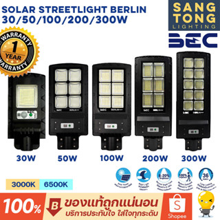 BEC LED Solar Streetlight BERLIN 30w 50w 100w 200w 300w โคมไฟถนนโซลาร์เซลล์ มาพร้อมขายึด+รีโมทคอนโทรล ของแท้ บีอีซี