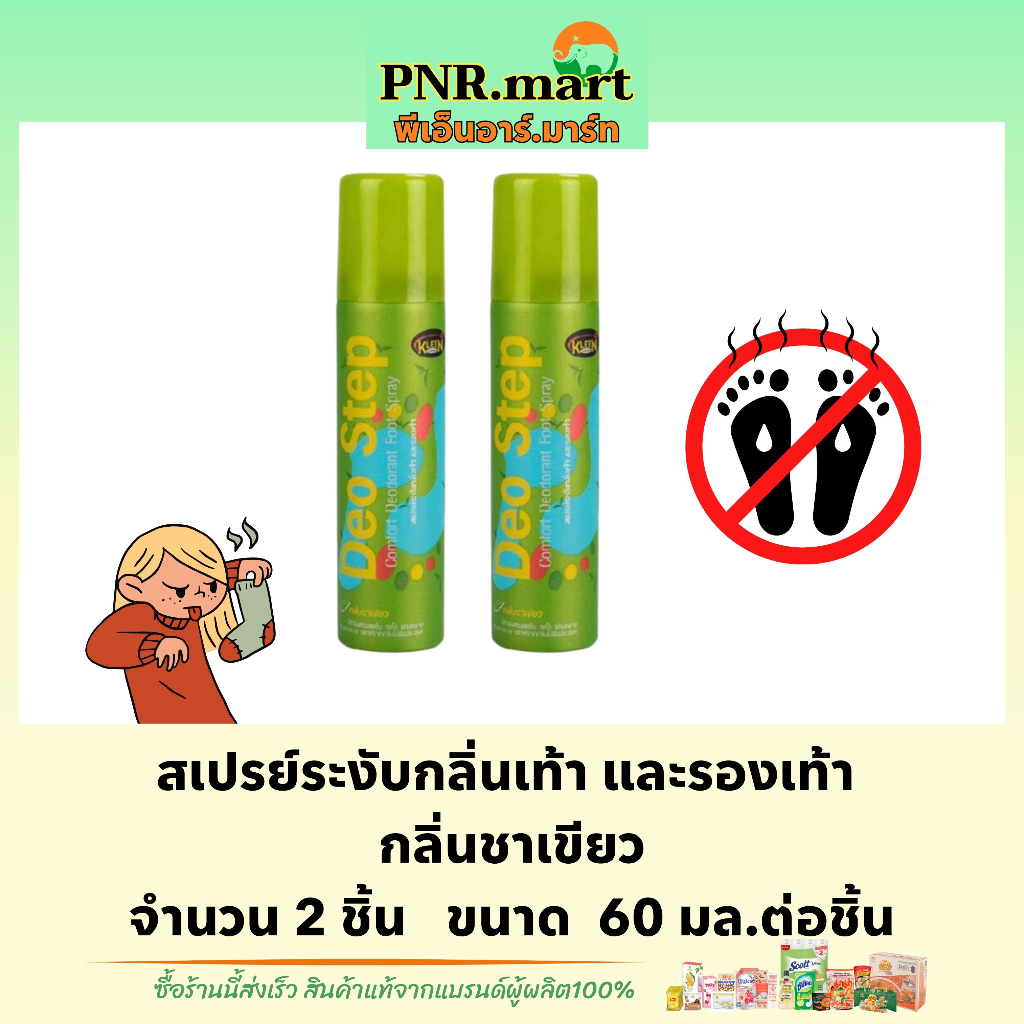 PNR.mart(2x60มล.) คลีนชูส์ ดีโอสเต็ป กลิ่นชาเขียว สเปรย์กำจัดกลิ่นเท้า ลดกลิ่นรองเท้า kleen shoe deo