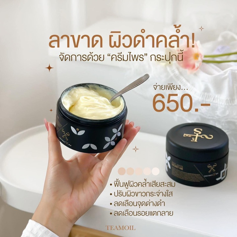 ครีมไพร Secret Me เจ้าแรกของไทย16ปี
