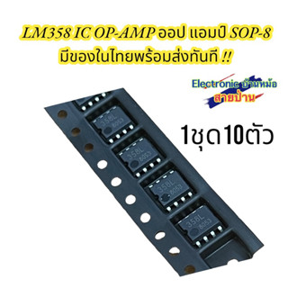 LM358 IC OP-AMP ออป แอมป์ SOP-8 มีของในไทยพร้อมส่งทันที รหัสสินค้า AM358