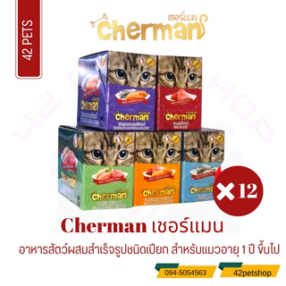 🐶🌸Pet4You🌸🐱Cherman อาหารแมว เปียกคุณภาพดี ซองละ85g ขายยกโหล12ซอง(ยกโหล)