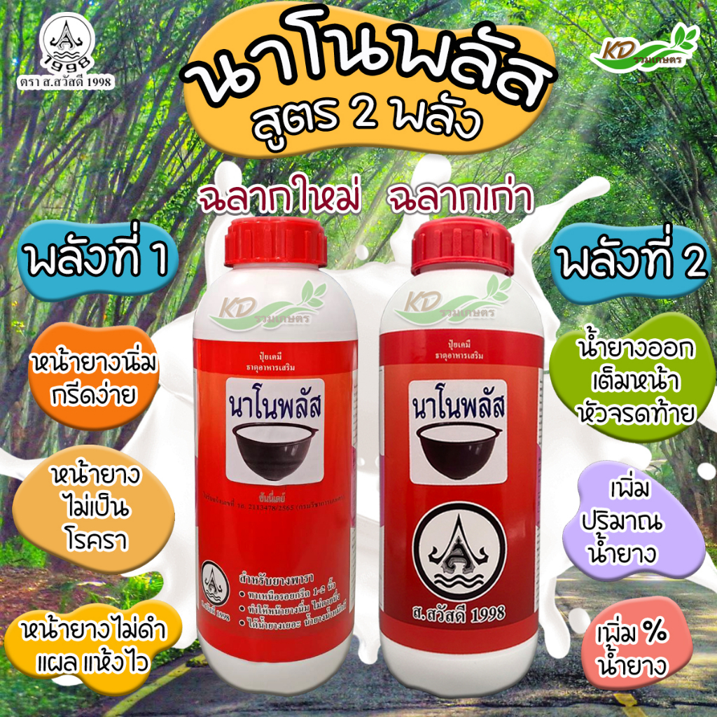 นาโนพลัส ยาเร่งน้ำยาง 1 ลิตร  สูตร 2พลัง ออกดี กรีดง่าย