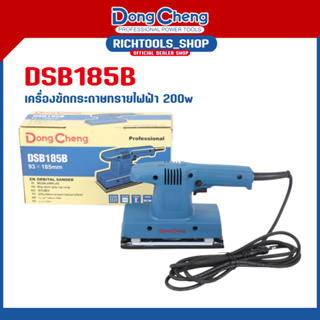 Dongcheng (DCดีจริง) DSB185B เครื่องขัดกระดาษทราย เครื่องขัดกระดาษทรายสี่เหลี่ยมผืนผ้า ไฟฟ้า 200 วัตต์ ขนาด 7นิ้ว