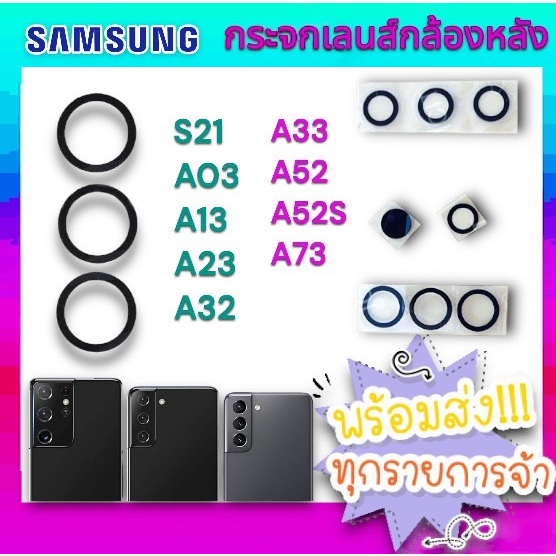 กระจกเลนส์กล้องหลัง SAMSUNG S21 S21Plus S21Ultra 5G A03 A13 A23 A32 A33 A52 A52s A73อะไหล่มือถือ