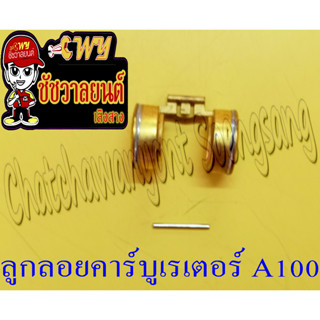 ลูกลอยคาร์บูเรเตอร์ A100&lt;7808&gt;