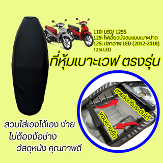 ที่หุ้มเบาะรถมอเตอร์ไซต์ ผ้าหุ้มเบาะมอเตอร์ไซต์สำหรับ Honda Wave ฮอนด้า เวฟ ตรงรุ่น เวฟ110i LED/125S/125i พร้อมส่งจากไทย