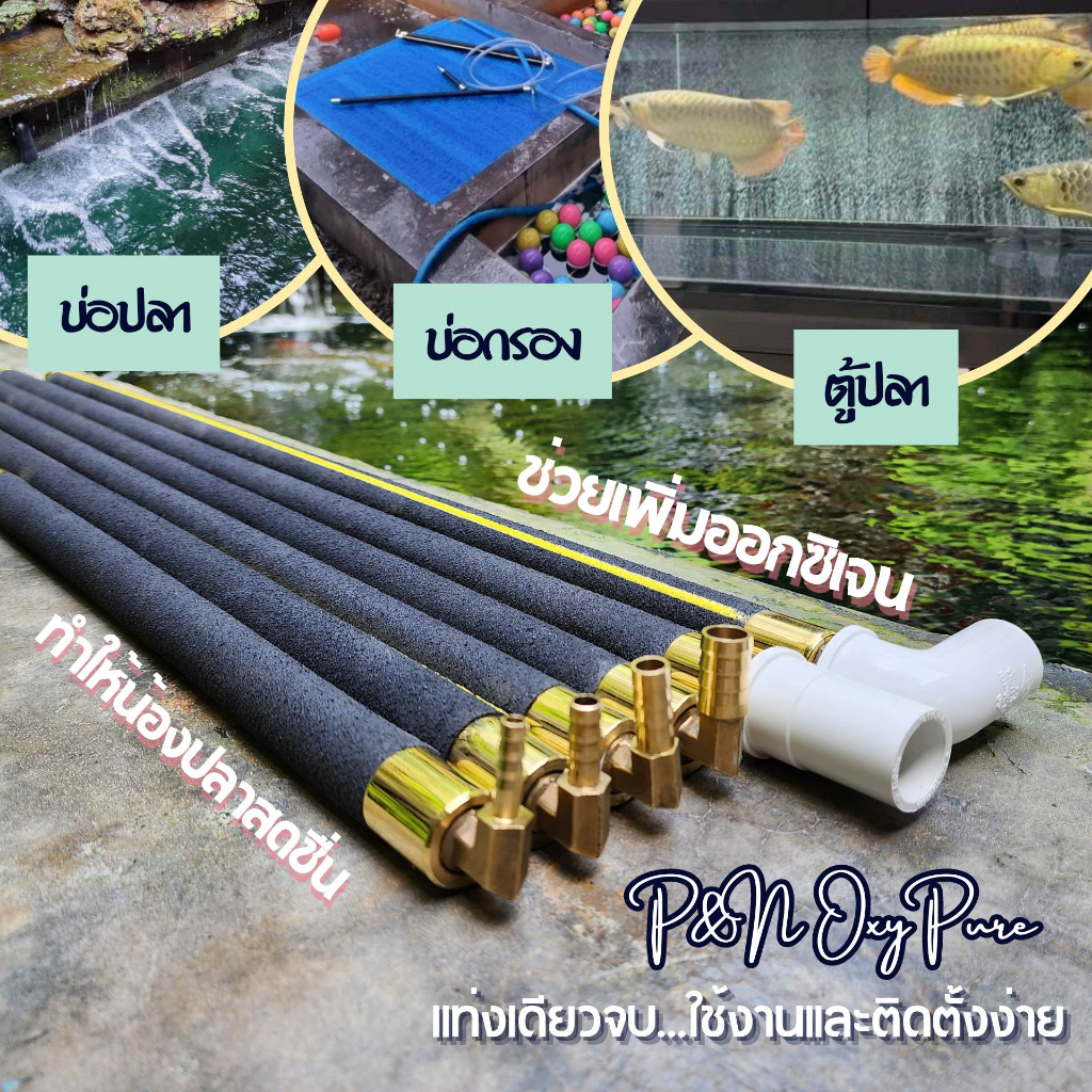 แท่งออกซิเจนบ่อปลาและตู้ปลาเกรด Premium P&N Oxy Pure ตัวอุดทองเหลือง