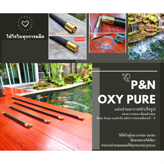 แท่งออกซิเจนบ่อปลาและตู้ปลาเกรด Premium P&amp;N Oxy Pure