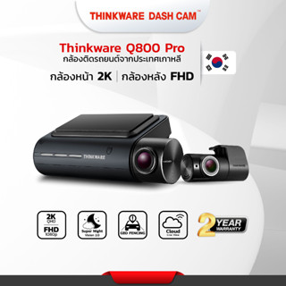 กล้องติดรถยนต์ Thinkware Q800pro แท้ผลิตที่ประเทศเกาหลี และ ฟรีบัตรติดตั้งซ่อนสาย(โชว์รูม ศรีนครินทร์)