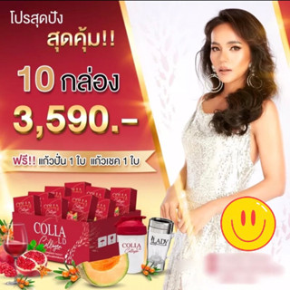 🔥 COLLA LD. คอลลาเจน 10 กล่อง 3,590.- แถมแก้วปั่น 1 ใบ แถมแก้วเชค 1 ใบ 🔥