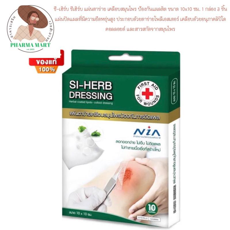 Si-Herb Si Herb Dressing ซี-เฮิร์บ ซีเฮิร์บ แผ่นตาข่าย เคลือบสมุนไพร ป้องกันแผลติด ขนาด 10x10 ซม. 1 กล่อง 3 ชิ้น