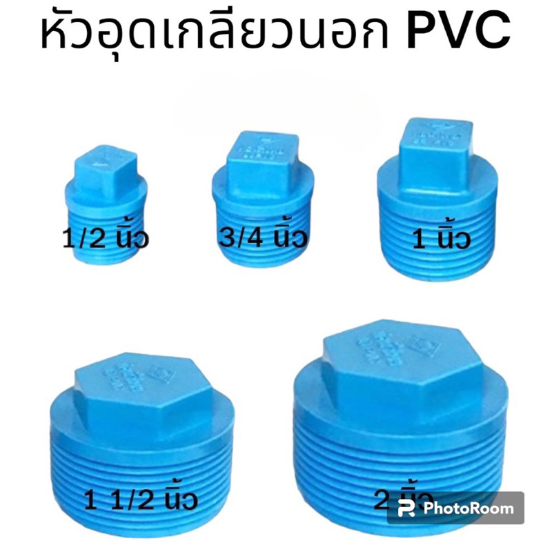หัวอุด pvc ปลั๊กอุด ตัวปิด เกลียวนอก ขนาด 1/2 - 2 นิ้ว ตราช้าง