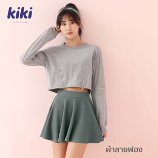 Kiki Skirt กระโปรงเอวยางยืด ทรงเอ สไตล์เกาหลี มีชับใน มี3สี