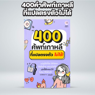 หนังสือ400คำศัพท์ภาษาเกาหลีที่แปลตรงตัวไม่ได้ : หาศัพท์ได้แล้ว แต่แปลยังไงก็ งง? เล่มนี้เอาอยู่เปลี่ยนความงงให้เข้าใจ