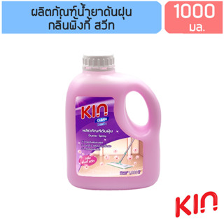 คิน น้ำยาดันฝุ่น กลิ่นพิ้งกี้ สวีท 1,000 มล.