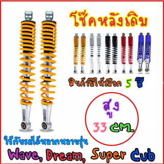 โช็คหลังwave โช็คเดิมเวฟ  สปริงหนา รับน้ำหนักได้ดี! ใส่ได้กับเวฟทุกรุ่น