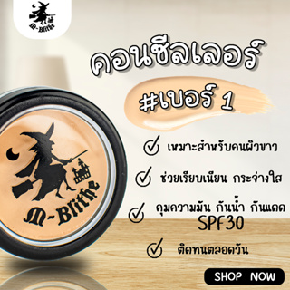 คอนซิลเลอร์ แม่มด M-blithe  เพิ่มความกระจ่างใส คุมมัน กันแดด เหมาะสำหรับคนผิวขาว (เบอร์ 1)  ของแท้ 100%ล็อตใหม่ มี อ.ย.