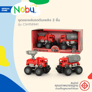 NOBU ของเล่น รถดับเพลิง 2 ชิ้น รุ่น CSH158941 |B|