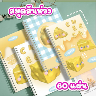 [พร้อมส่ง]สมุดโน๊ตสันห่วง สมุดโน๊ต สมุดสันห่วง ขนาด A5 B5 สมุดบึนทัก 60 แผ่น 80 แกรม สมุดลายน่ารัก น้อง Cheese