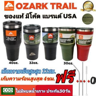 ของแท้ OzarkTrail 40 32 และ30oz มีโค้ด พร้อมฝา แบรนด์อเมริกา เก็บความเย็นสูงสุด22ชม.ฟรีหลอด แปรง ยางรอง  มีประกัน