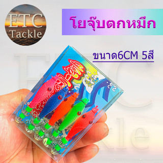 โยจุ๊บ โยตกหมึก ขนาด6cm 1แพค5ตัว5สี