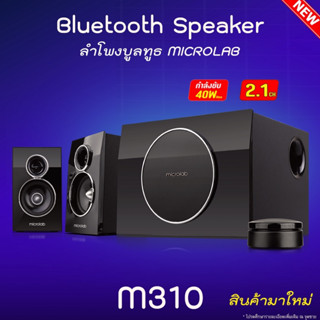 Microlab รุ่น M310 มีบลูทูธในตัว (Bluetooth) ลำโพง 2.1Ch. ลำโพงขนาดกลาง รับประกันศูนย์ 1 ปี เสืยงดี ล้าน %