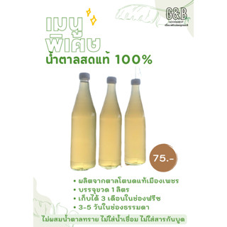 [1L]❗️ถูกและดี พร้อมส่ง 🌴น้ำตาลสดแท้ 100% จากตาลโตนดเมืองเพชร - ขวด 1,000 ml