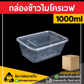 [ยกลัง300ใบ] 1000ml กล่องอาหารพลาสติก กล่องใส่อาหาร กล่องข้าวเดลิเวอรี่ กล่องเหลี่ยม กล่องพร้อมฝา linggongkaew