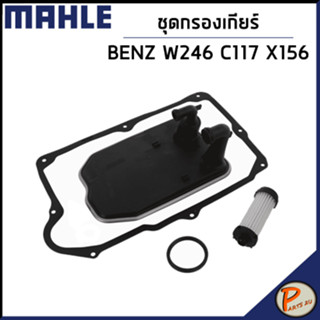 BENZ W246 ชุดกรองเกียร์ / MAHLE ชุดเปลี่ยนกรองเกียร์ C117 , X156 , W176 กรองเกียร์ เบ้นซ์ เบ็น เบ้น