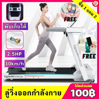 (ซื้อ1แถม2) ลู่วิ่งไฟฟ้า 2.5 แรงม้า ลู่วิ่งพับอเนกประสงค์ในครัวเรือน ปรับระดับความเร็วอัตโนมัติ 12ระดับ 10km/h