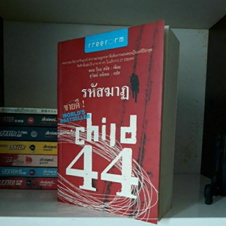 นิยายแปล Child 44 รหัสฆาฏ สำนักพิมพ์ Free Form ปก 395บ