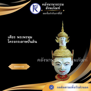 ✨ เศียร พระพรหม 85000155 โครงกระดาษปั้นดิน | คลังนานาธรรม สังฆภัณฑ์