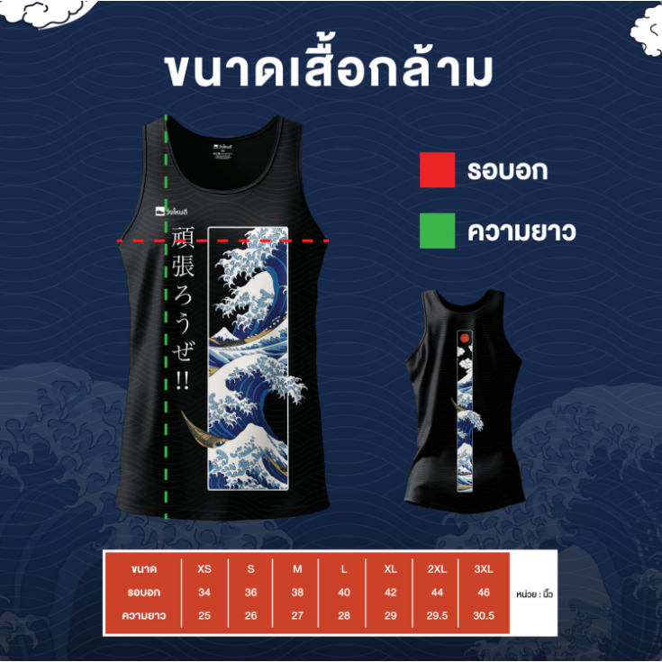 WingNaiDee วิ่งไหนดี เสื้อ The Great Wave (เสื้อกล้าม)💥โปรดระวังของปลอม💥