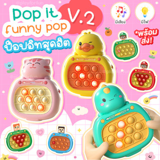 Pop it funny pop - เครื่องเล่นเกมป็อปอิทแสนสนุก 🎮