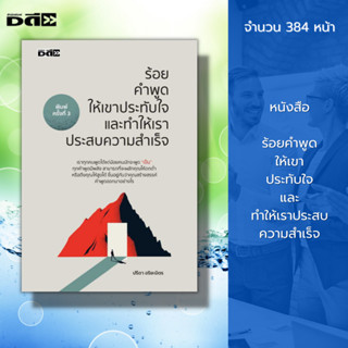 หนังสือ ร้อยคำพูดให้เขาประทับใจและทำให้เราประสบความสำเร็จ : จิตวิทยา เทคนิคการพูด ศิลปะการพูด พูดครองใจ การเจรจาต่อรอง