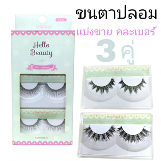 SALE !!! ล้างสต็อค ขนตาปลอม hello beauty fales eyelashes  3คู่ คละเบอร์