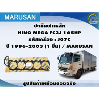 ชุดปะเก็น HINO MEGA FC3J 165HP รหัสเครื่อง : J07C ปี 1996-2003 / MARUSAN