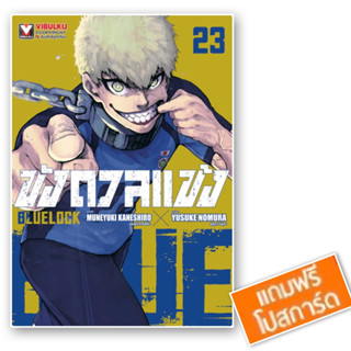 [เล่ม 23 ส่งเดือนตุลา,1-22 พร้อมส่ง]ขังดวลแข้ง BLUELOCK เล่ม 1-21 [แยกเล่ม][หนังสือการ์ตูน]ใหม่ มือหนึ่ง