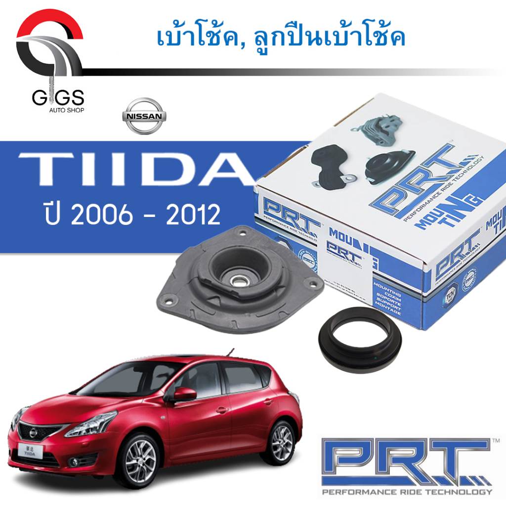 PRT เบ้าโช้คอัพ รถยนต์ Nissan Tiida 1.6/1.8 C11 นิสสัน ทีด้า ปี 06-12 เบ้าโช้ค พี อาร์ ที